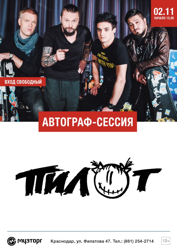 Афиша Краснодар Автограф-сессия "Пилот" в Музторг-Краснодар 02.1