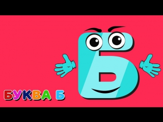Веселая азбука