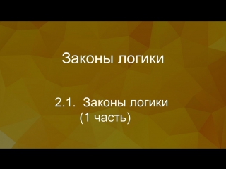 Законы логики часть 1