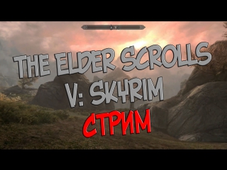 🔥ХЭЙ ДАША РЭПЕР🔥RU🔥The Elder Scrolls V: Skyrim🔥