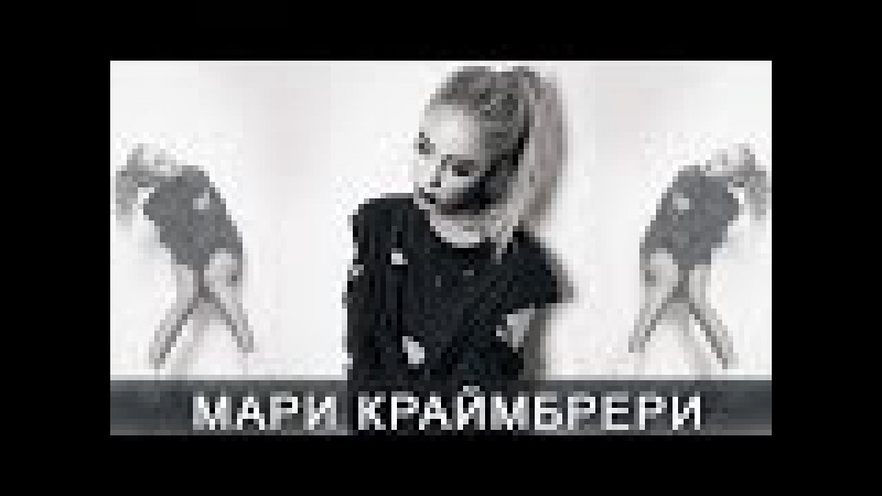 А МЫ МОГЛИ БЫТЬ МАРИ КРАЙМБРЕРИ СКАЧАТЬ БЕСПЛАТНО А МЫ МОГЛИ БЫТЬ МАРИ КРАЙМБРЕРИ СКАЧАТЬ БЕСПЛАТНО