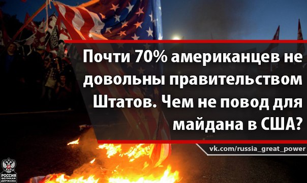 ВАШИНГТОН ПОД ПОДОЗРЕНИЕМ: ПОЧТИ 70% АМЕРИКАНЦЕВ НЕ ДОВЕРЯЮТ СВОЕМУ ПРАВИТЕЛЬСТВУ