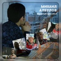 Михаил Албулов