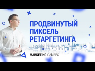 Продвинутый пиксель ретаргетинга. Как получить клиентов и сэкономить при этом рекламный бюджет?
