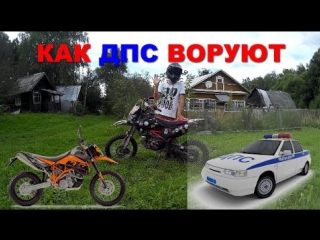 КАК ДПС ВОРУЮТ МОТОЦИКЛЫ? УКРАЛИ ПИТБАЙК