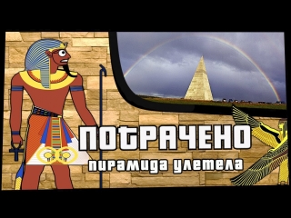 Пирамида улетела | ПОТРАЧЕНО