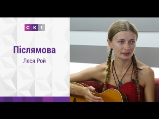 Післямова: Леся Рой / 31.07.2017
