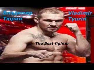 Лучший боец Владимир Тюрин Подборка лучших моментов боев The Best fighter Vladimir Tyurin