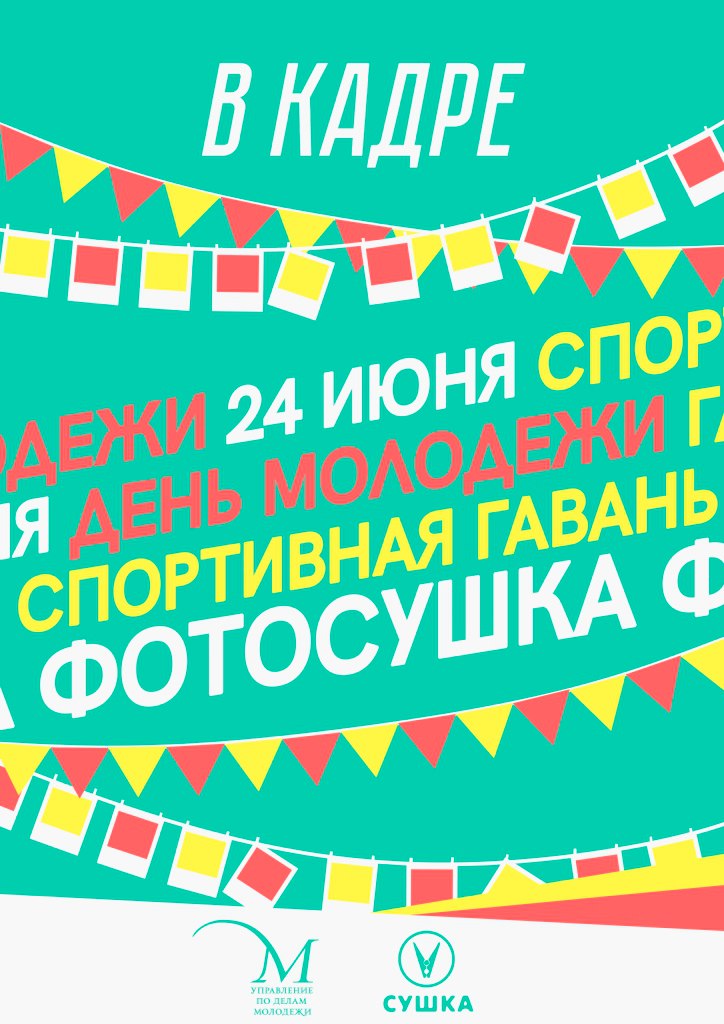 Афиша Владивосток 24 ИЮНЯ - ДЕНЬ МОЛОДЕЖИ / ФОТОСУШКА /