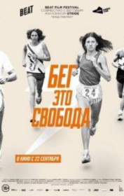 Бег – это свобода / Free to Run (2016) Бег – это свобода / Free to Run (2016)