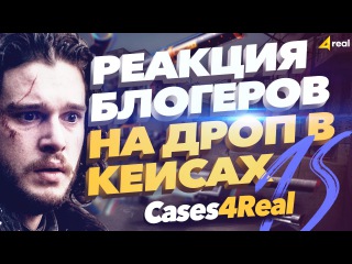 Реакция блогеров на дроп в кейсах кс го на Cases4Real #15