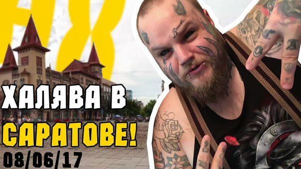 Друзья! Вот и настала пора расширять горизонты! Первый город на нашем пути Саратов который мы посетим 08.06.2017 , снимем выпуск  Несладкой халявЫ и с радостью встретимся со всеми желающими! Саратов жди нас!) #trolltattoo #bombershow #ильягубарев #саратов #бомбершоу #несладкаяхалява #28opt #28опт