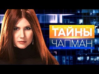 Тайны Чапман. Кто придумывает пророчества? (26.10.2016)
