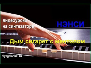 Видеоурок на синтезаторе НЭНСИ Дым сигарет с ментолом