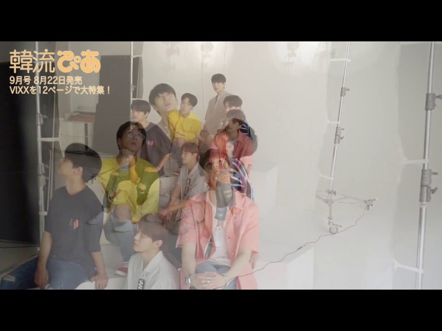 【韓流ぴあ】“ファイティ~ン” VIXXの撮影の様子は?