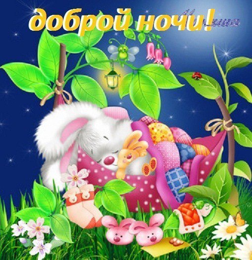 Открытки зайка спокойной ночи