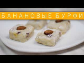 Банановые бурфи / Рецепты и Реальность / Вып. 175