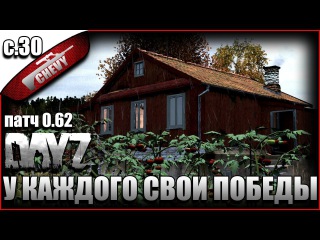 DayZ Standalone - У КАЖДОГО СВОИ ПОБЕДЫ (выживание 30)