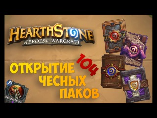 Hearthstone: Открытие 104 Чесно Заработаных Бустеров (4 разных патча)