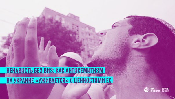 Что думают о масштабе откровенной ненависти к евреям в государстве, провозгласившем себя частью Европы, в самой Европе: 