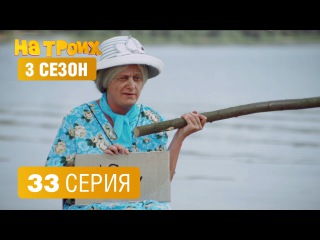 На троих – 3 сезон – 33 серия