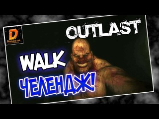 ЖЕСТОКИЕ ПЫТКИ | OUTLAST - WALK CHALLENGE!