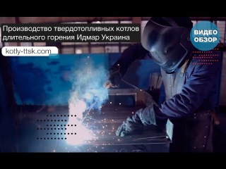 Производство твердотопливных котлов длительного горения Идмар Украина