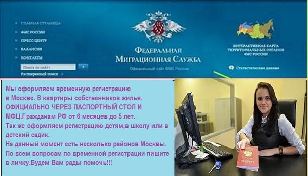 Собственник. Москва.Официальная Временная регистрация для граждан РФ и СНГ.Постоянная регистрация (прописка)- печать в паспорт. Регистрация по РВП и ВНЖ на 1 год- печать в паспорт. оформление с вашим личным присутствием в МФЦ либо УФМС!<br><br> Гарантией является Ваше личное присутствие в УФМС при подаче и получении документов! <br>Выписку из домовой книги сможете получить сами на основании регистрации! <br>************************************ <br>Гражданам РФ: <br>• СВИДЕТЕЛЬСТВО - Регистрация по месту пребывания Временная РЕГИСТРАЦИЯ. <br>• ШТАМП В ПАСПОРТ - Регистрация по месту жительства ПРОПИСКА.<br>Иностранным гражданам: <br>• Регистрация по миграционной карте. <br>• РВП - Разрешение на временное проживание Имеющим статус. <br>• ВНЖ - Вид на жительство Имеющим статус.<br>ссылка на группу - фото Фото: Собственник. Москва.Официальная Временная регистрация для граждан РФ и СНГ.Постоянная регистрация (прописка)- печать в паспорт. Регистрация по РВП и ВНЖ на 1 год- печать в паспорт. оформление с вашим личным присутствием в МФЦ либо УФМС!<br><br> Гарантией является Ваше личное присутствие в УФМС при подаче и получении документов! <br>Выписку из домовой книги сможете получить сами на основании регистрации! <br>************************************ <br>Гражданам РФ: <br>• СВИДЕТЕЛЬСТВО - Регистрация по месту пребывания Временная РЕГИСТРАЦИЯ. <br>• ШТАМП В ПАСПОРТ - Регистрация по месту жительства ПРОПИСКА.<br>Иностранным гражданам: <br>• Регистрация по миграционной карте. <br>• РВП - Разрешение на временное проживание Имеющим статус. <br>• ВНЖ - Вид на жительство Имеющим статус.<br>ссылка на группу
