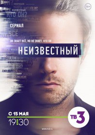 Неизвестный (Сериал 2017) Неизвестный (Сериал 2017)