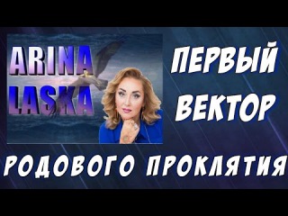 ⚡💥Первый разрушительный вектор родового проклятия #АринаЛаска #ARINALASKA