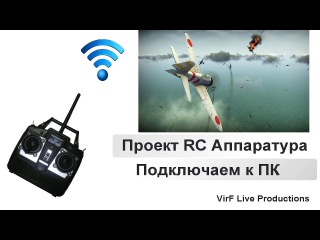 Проект RC Аппаратура подключаем к ПК