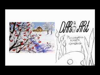 Для начинающих! Как нарисовать зиму гуашью! #Dari_Art
