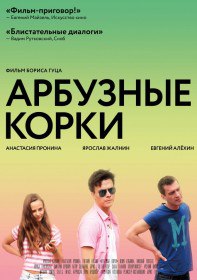 Арбузные корки (2016) Арбузные корки (2016)