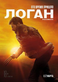 Логан / Logan (2017) Логан / Logan (2017)