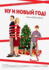 Ну и Новый Год! (2015) Ну и Новый Год! (2015)