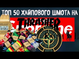 ТОП 50 ХАЙПОВОГО ШМОТА, ВЕЩЕЙ И ОДЕЖДЫ НА ALIEXPRESS