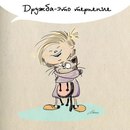 Дружба - это