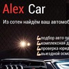"Alex Car"- подбор автомобиля