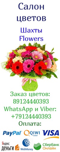 Доставка цветов по г.шахты подарок мужчине в новосибирск