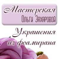 Ольга Захарова