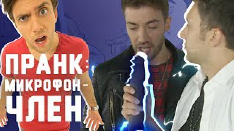 Пранк ЧЛЕН ВМЕСТО МИКРОФОНА