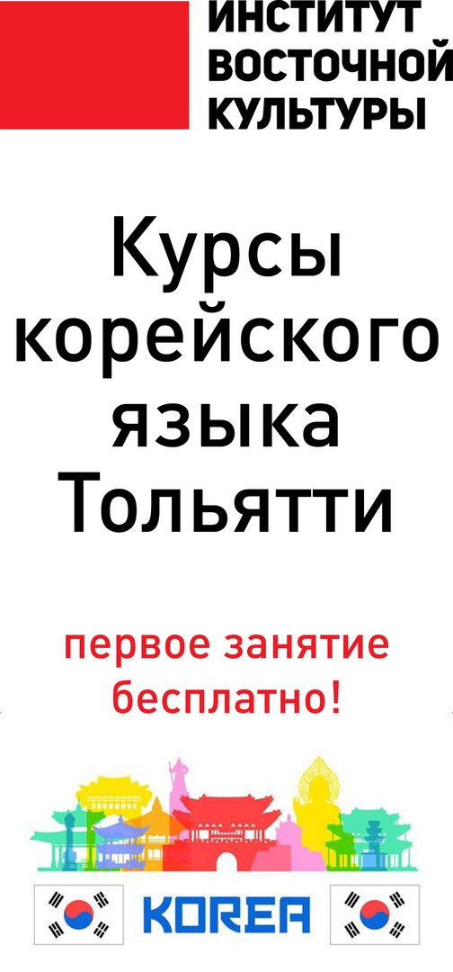 Афиша Тольятти Курсы корейского языка Тольятти