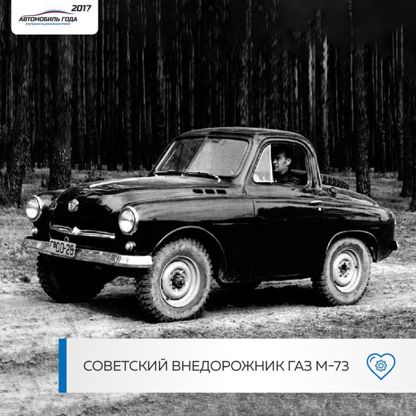 Пред вами уникальный советский автомобиль повышенной проходимости ГАЗ М-73. 