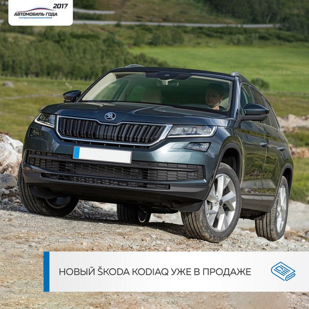 С 3 июня новый семейный кроссовер KODA Kodiaq будет представлен во всех официальных дилерских центрах чешской марки. 
