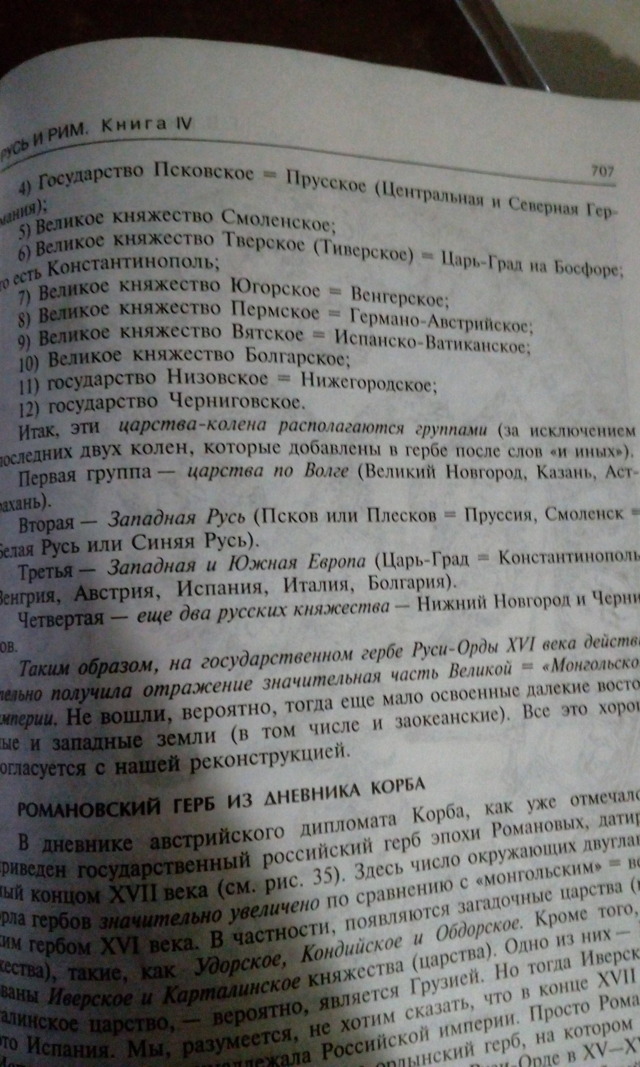 Рим-І,ІІ,ІІІ. Монголо-татары и Бандеровцы.