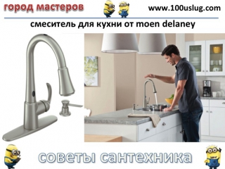 moen delaney обзор смесителя 