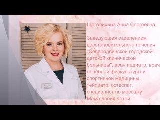 Анна Щеголихина. Педиатр, врач лечебной физкультуры и спортивной медицины, тейпиатр, остеопат, специалист по массажу.