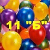 11 "Б"