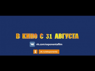 Вышибала: Эпический замес 18+ с 31 августа на