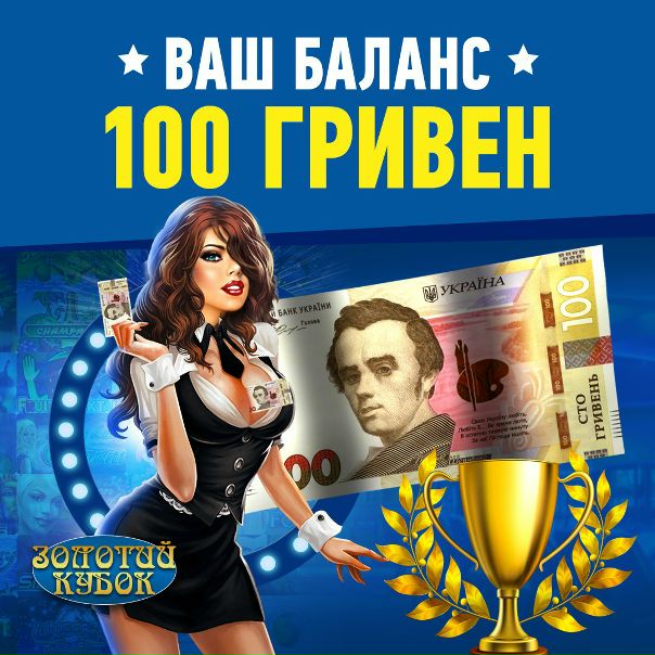 Золотой Кубок теперь в твоем мобильном телефоне и ПК. Регистрируйся и принимай участие в розыгрыше призов. 
